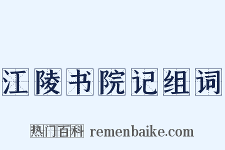 江陵书院记组词是什么意思的图片